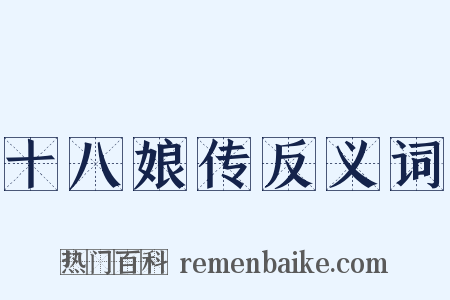 十八娘传反义词是什么意思的图片